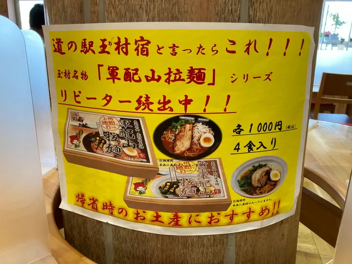 軍配山ラーメンの貼り紙