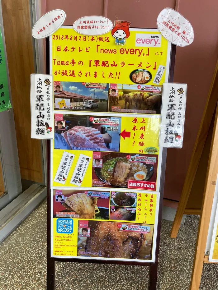 玉村宿、軍配山ラーメンの看板